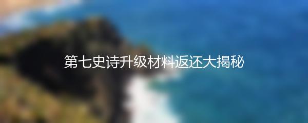 第七史诗升级材料返还大揭秘