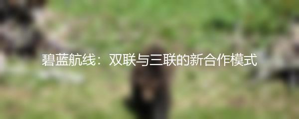 碧蓝航线：双联与三联的新合作模式