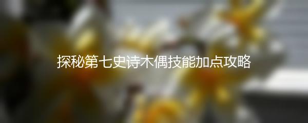 探秘第七史诗木偶技能加点攻略