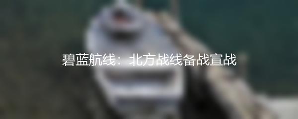 碧蓝航线：北方战线备战宣战