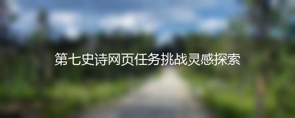 第七史诗网页任务挑战灵感探索