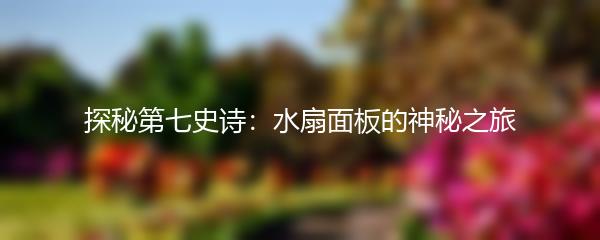 探秘第七史诗：水扇面板的神秘之旅