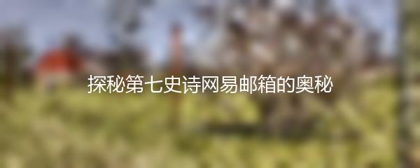 探秘第七史诗网易邮箱的奥秘