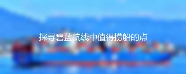 探寻碧蓝航线中值得捞船的点