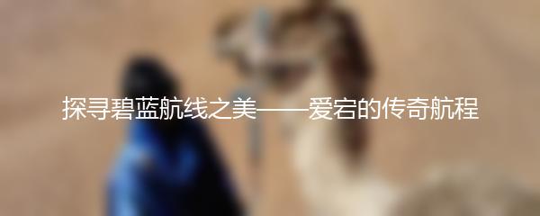 探寻碧蓝航线之美——爱宕的传奇航程
