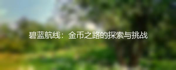 碧蓝航线：金币之路的探索与挑战