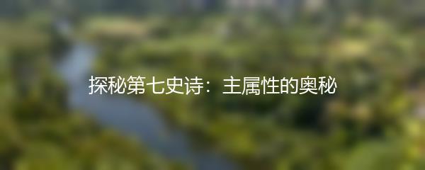 探秘第七史诗：主属性的奥秘
