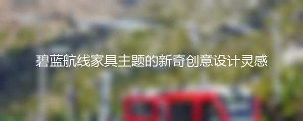 碧蓝航线家具主题的新奇创意设计灵感