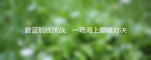 碧蓝航线厌战：一场海上巅峰对决