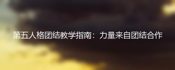 第五人格团结教学指南：力量来自团结合作