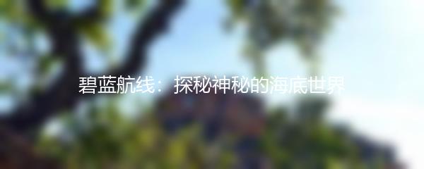 碧蓝航线：探秘神秘的海底世界