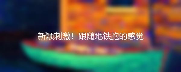 新颖刺激！跟随地铁跑的感觉