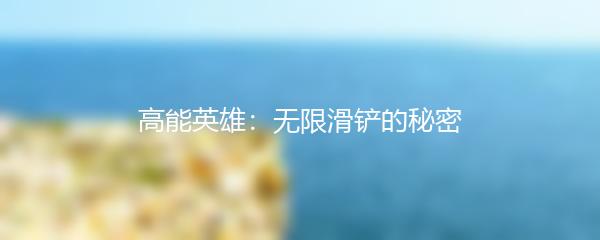 高能英雄：无限滑铲的秘密