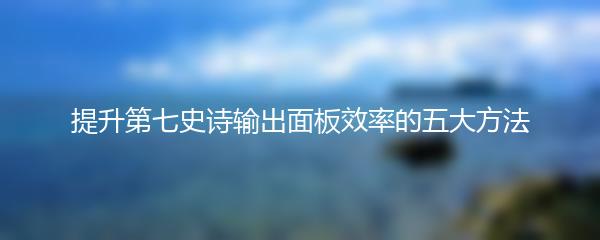 提升第七史诗输出面板效率的五大方法