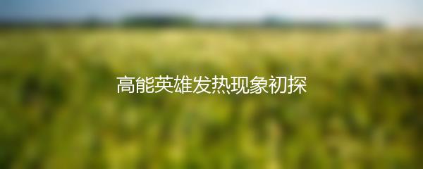 高能英雄发热现象初探