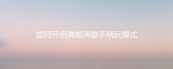 如何开启高能英雄手柄玩模式