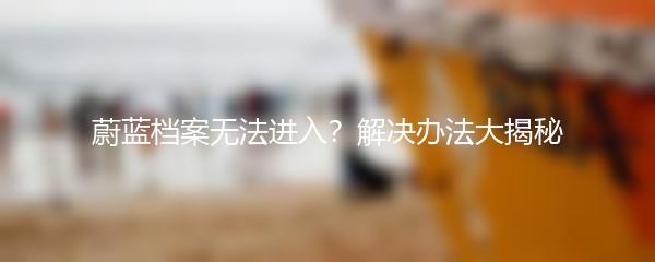 蔚蓝档案无法进入？解决办法大揭秘