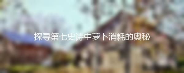 探寻第七史诗中萝卜消耗的奥秘