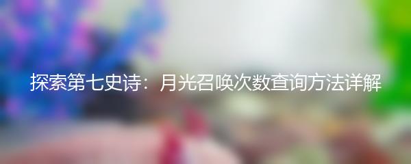 探索第七史诗：月光召唤次数查询方法详解