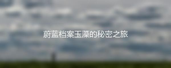 蔚蓝档案玉藻的秘密之旅