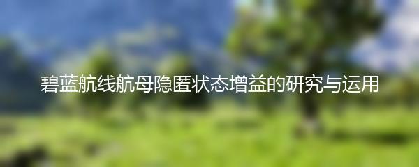 碧蓝航线航母隐匿状态增益的研究与运用