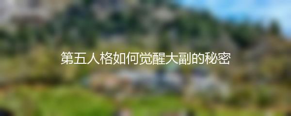 第五人格如何觉醒大副的秘密