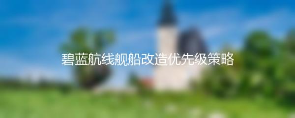 碧蓝航线舰船改造优先级策略