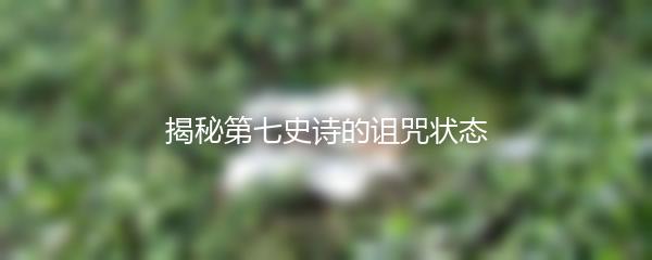 揭秘第七史诗的诅咒状态