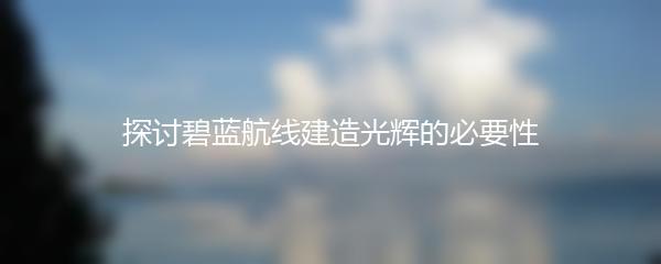 探讨碧蓝航线建造光辉的必要性