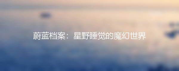 蔚蓝档案：星野睡觉的魔幻世界
