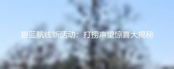 碧蓝航线新活动：打捞声望惊喜大揭秘