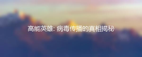 高能英雄: 病毒传播的真相揭秘