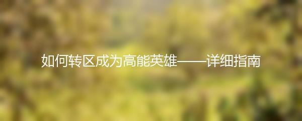 如何转区成为高能英雄——详细指南