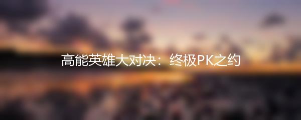 高能英雄大对决：终极PK之约