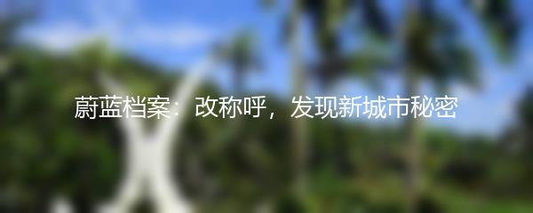 蔚蓝档案：改称呼，发现新城市秘密