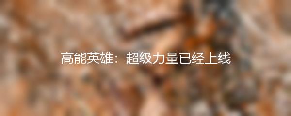 高能英雄：超级力量已经上线