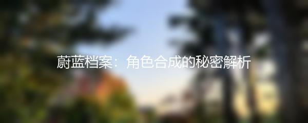 蔚蓝档案：角色合成的秘密解析