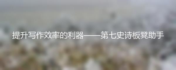 提升写作效率的利器——第七史诗板凳助手
