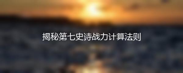 揭秘第七史诗战力计算法则