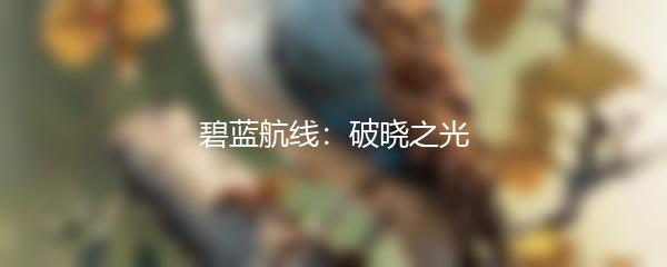 碧蓝航线：破晓之光