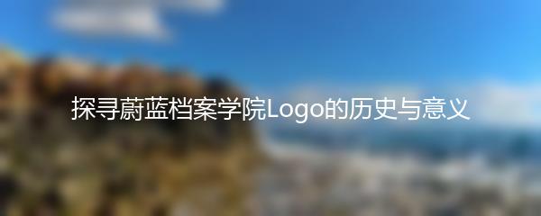 探寻蔚蓝档案学院Logo的历史与意义