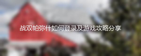 战双帕弥什如何登录及游戏攻略分享