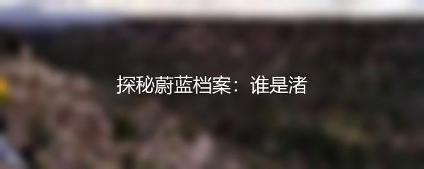 探秘蔚蓝档案：谁是渚