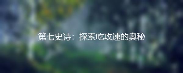 第七史诗：探索吃攻速的奥秘