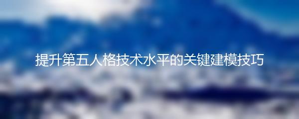 提升第五人格技术水平的关键建模技巧