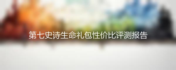 第七史诗生命礼包性价比评测报告