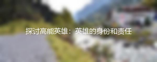 探讨高能英雄：英雄的身份和责任