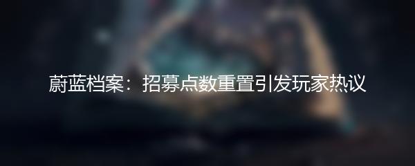 蔚蓝档案：招募点数重置引发玩家热议