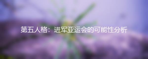 第五人格：进军亚运会的可能性分析