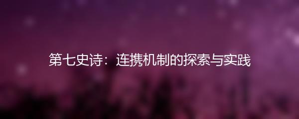 第七史诗：连携机制的探索与实践